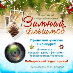 Всероссийский конкурс фотооткрыток